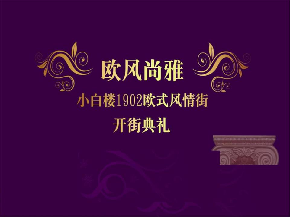 小白楼1902欧式风情街开街典礼策划方案.ppt